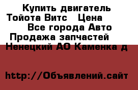 Купить двигатель Тойота Витс › Цена ­ 15 000 - Все города Авто » Продажа запчастей   . Ненецкий АО,Каменка д.